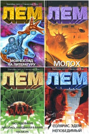 Обложка к Станислав Лем. Сборник 20 книг