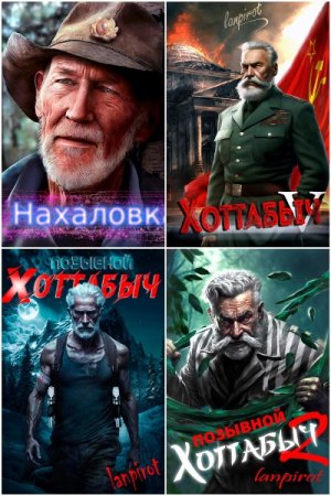 Обложка к lanpirot. Сборник 29 книг