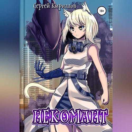 Обложка к Аудиокнига - Некомант (2023) Кириллов Сергей