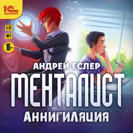 Обложка к Аудиокнига - Менталист. Аннигиляция (2023) Еслер Андрей