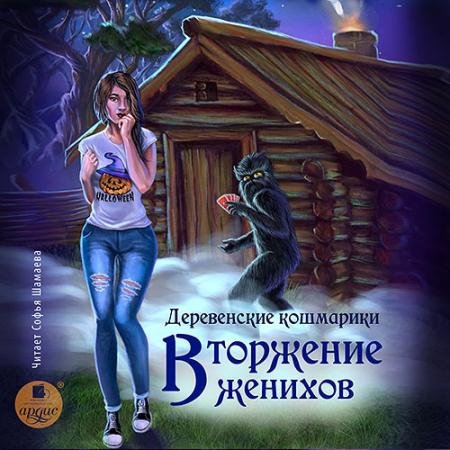 Обложка к Аудиокнига - Деревенские кошмарики. Вторжение женихов (2023) Гаврик Зинаида