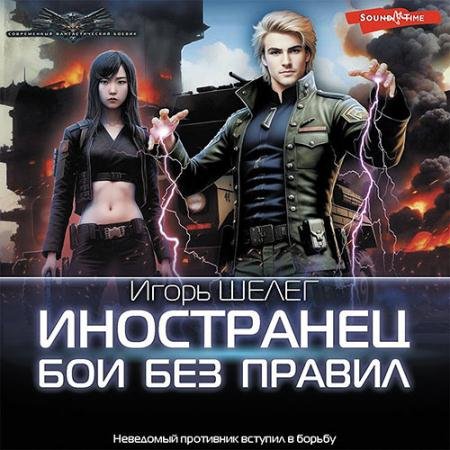Обложка к Аудиокнига - Иностранец. Бои без правил (2023) Шелег Игорь