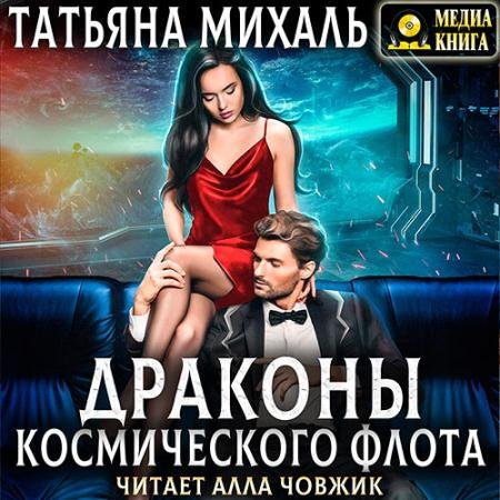 Обложка к Аудиокнига - Драконы космического флота (2023) Михаль Татьяна