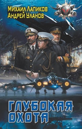 Обложка к М. Лапиков,  А. Уланов. Цикл (2 книги) -Глубокая охота