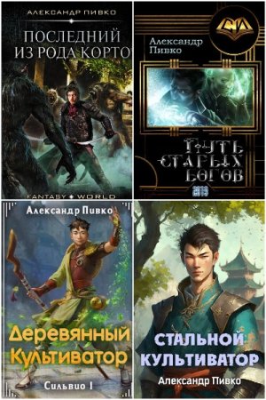 Обложка к Александр Пивко. Сборник 15 книг