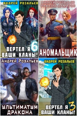Обложка к Андрей Розальев. Сборник 27 книг