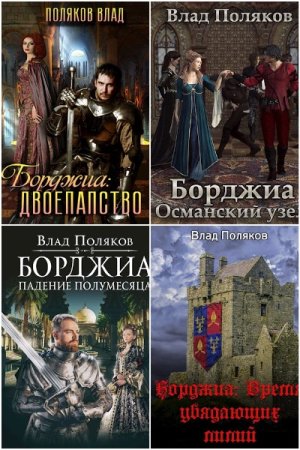 Обложка к Влад Поляков. Борджиа. Сборник книг