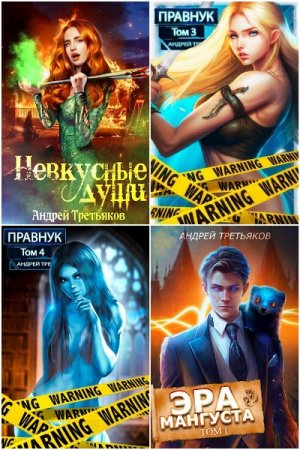 Обложка к Андрей Третьяков. Сборник 24 книги