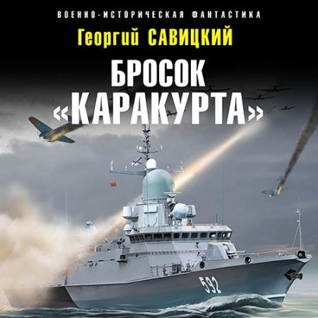 Обложка к Аудиокнига - Бросок «Каракурта» (2023) Савицкий Георгий
