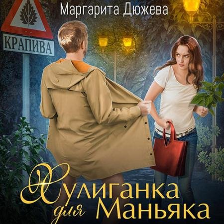 Обложка к Аудиокнига - Хулиганка для Маньяка (2023) Дюжева Маргарита