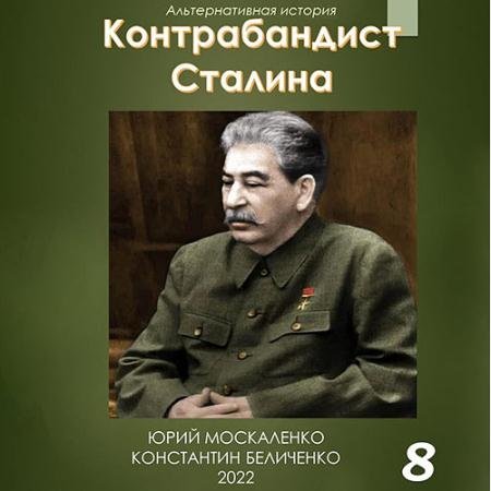 Обложка к Аудиокнига - Контрабандист Сталина. Книга 8 (2023) Москаленко Юрий, Беличенко Константин