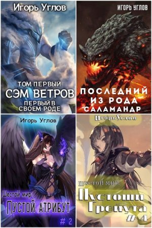 Обложка к Игорь Углов. Сборник книг