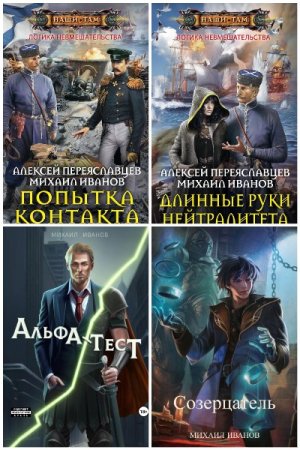 Обложка к Михаил Иванов. Сборник книг