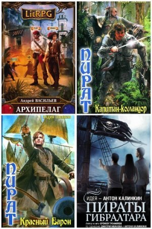 Обложка к Попаданцы. На пиратских широтах. Сборник 64 книги