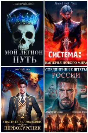 Обложка к Дмитрий Лим. Сборник 58 книг