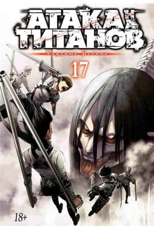 Обложка к Цикл (34 тома) - Манга Атака Титанов