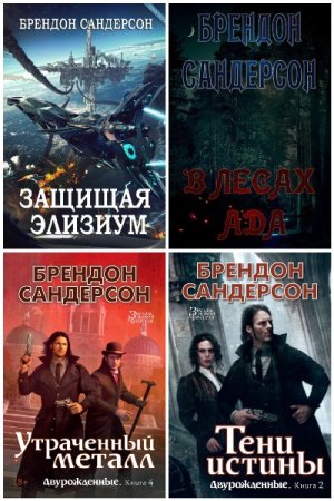 Обложка к Брендон Сандерсон. Сборник 55 книг