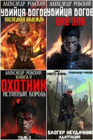 Обложка к Александр Робский. Сборник 16 книг