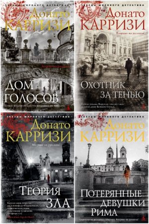 Обложка к Донато Карризи. Сборник книг
