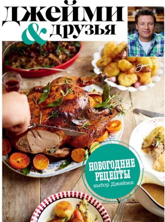 Обложка к Джейми Оливер. Выбор Джейми. Новогодние рецепты