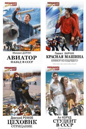 Обложка к Попаданец. Назад в СССР - Серия книг