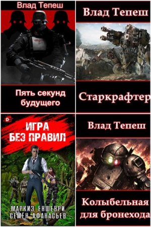 Обложка к Влад Тепеш. Сборник 13 книг