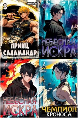 Обложка к Оливер Ло. Сборник 57 книг