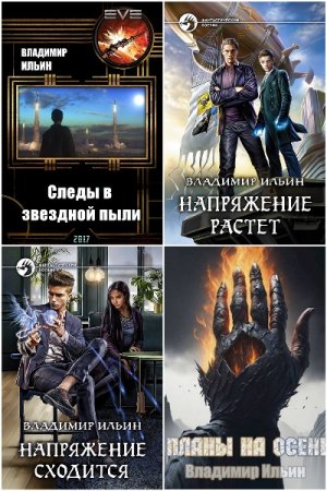 Обложка к Владимир Ильин. Сборник 85 книг