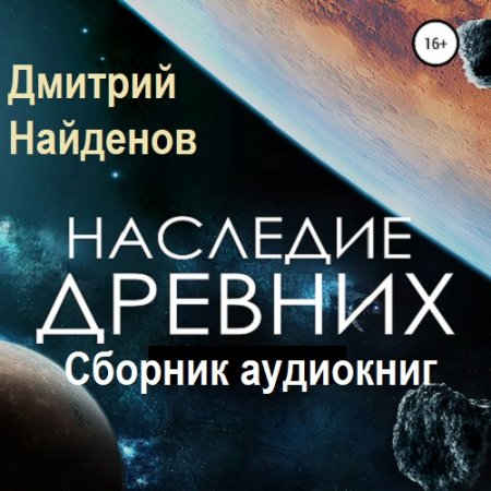 Обложка к Дмитрий Найденов. Цикл - Наследие древних (аудиокниги)