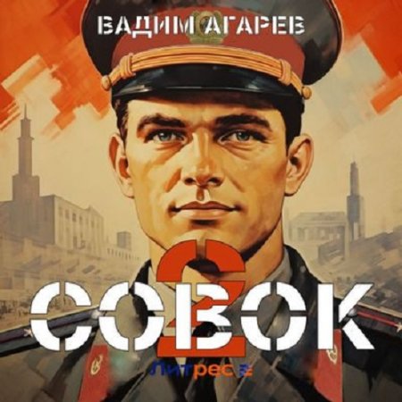 Обложка к Аудиокнига - Совок 2. Вадим Агарев (2024)