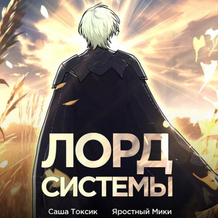 Обложка к Аудиокнига - Лорд Системы. Саша Токсик (2024)