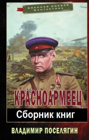 Обложка к Владимир Поселягин. Цикл - Красноармеец