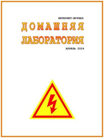 Обложка к Домашняя лаборатория №4 (апрель 2024)