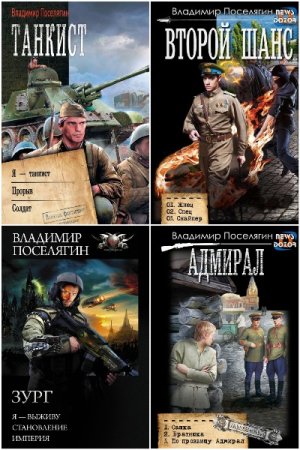 Обложка к В. Поселягин. Сборник 194 книги