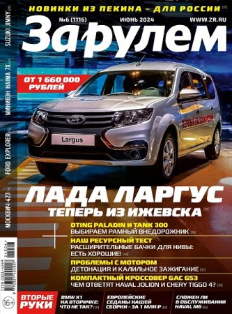Обложка к За рулем №6 (июнь 2024)