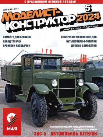 Обложка к Моделист-конструктор №5 (май 2024)