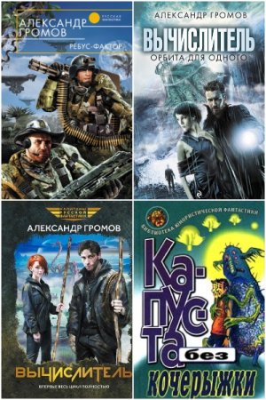 Обложка к Александр Громов. Сборник книг