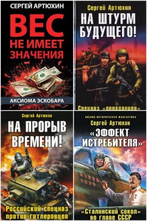 Обложка к Сергей Артюхин. Сборник 5 книг