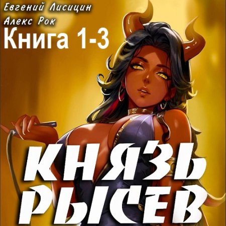Обложка к Аудиокнига - Князь Рысев. Книга 1-3. Евгений Лисицин, Алекс Рок (2024)