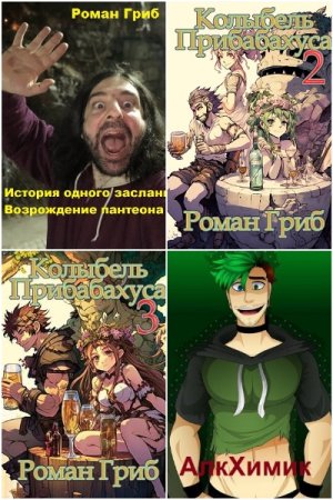 Обложка к Роман Гриб. Сборник 16 книг