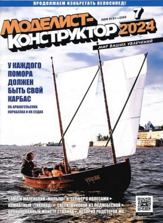Обложка к Моделист-конструктор №7 (июль 2024)