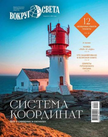 Обложка к Вокруг света №7-8 (сентябрь-октябрь 2024)