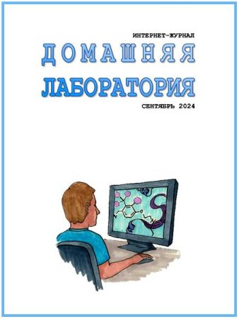 Обложка к Домашняя лаборатория №9 (сентябрь 2024)