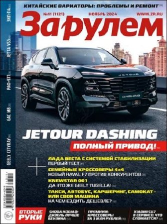 Обложка к За рулем №11 (ноябрь 2024)
