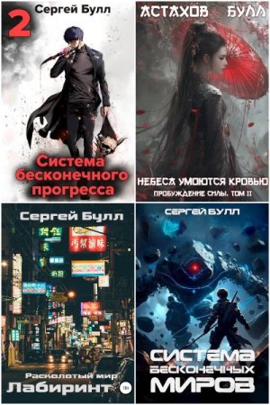 Обложка к Сергей Булл. Сборник 21 книга