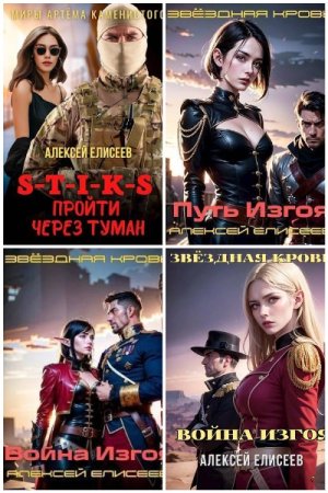 Обложка к Алексей Елисеев. Сборник 24 книги