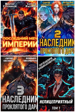 Обложка к Сергей Каспаров. Сборник 40 книг