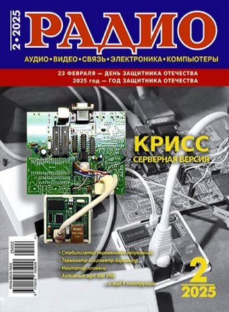 Обложка к Радио №2 (февраль 2025)