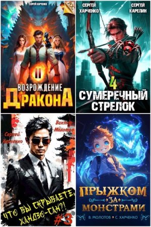 Обложка к Сергей Харченко. Сборник 47 книг