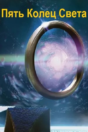 Обложка к Archer. Цикл (5 книг) - Пять Колец Света